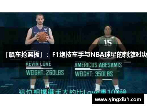 「飙车抢篮板」：F1绝技车手与NBA球星的刺激对决