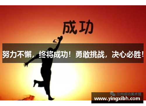 努力不懈，终将成功！勇敢挑战，决心必胜！