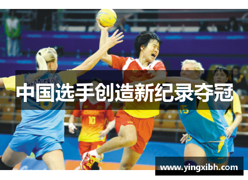 中国选手创造新纪录夺冠