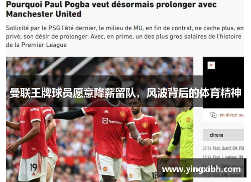曼联王牌球员愿意降薪留队，风波背后的体育精神