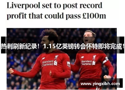 热刺刷新纪录！1.15亿英镑转会怀特即将完成！