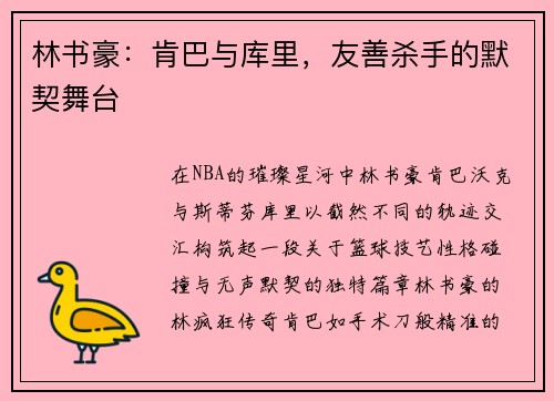 林书豪：肯巴与库里，友善杀手的默契舞台