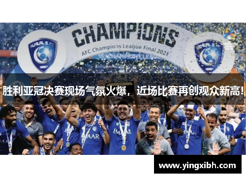胜利亚冠决赛现场气氛火爆，近场比赛再创观众新高!