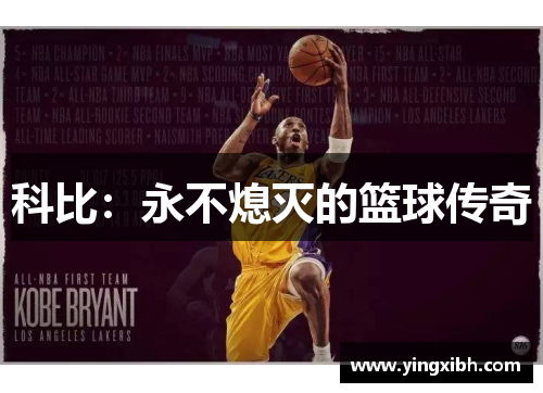 科比：永不熄灭的篮球传奇