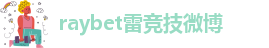 raybet雷竞技官网入口